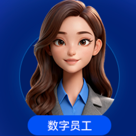 AI数字员工 小智