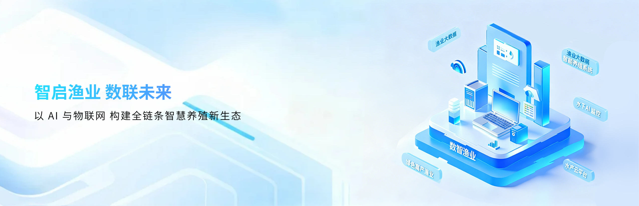 数智渔业平台 Banner