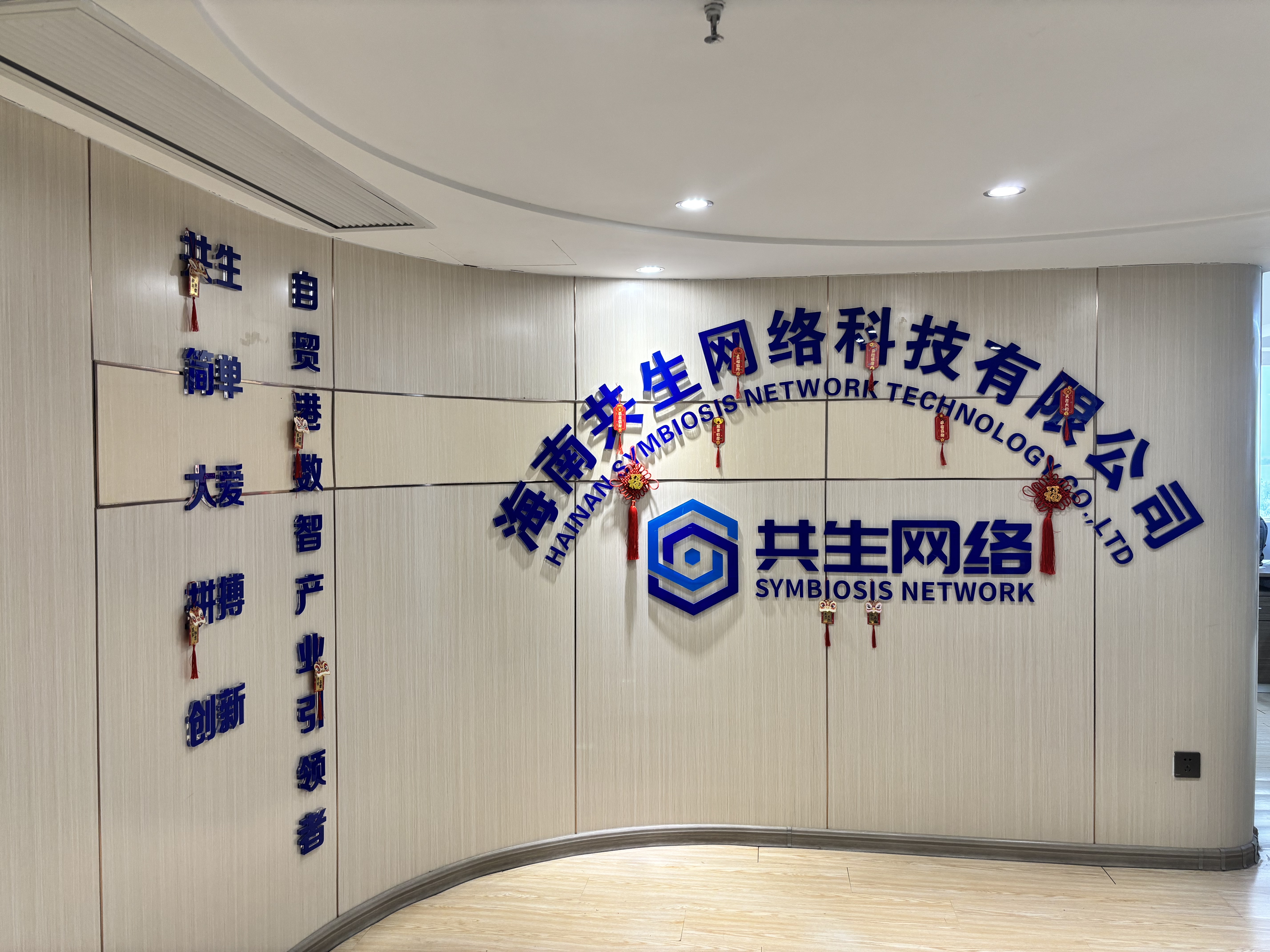 共生公司环境