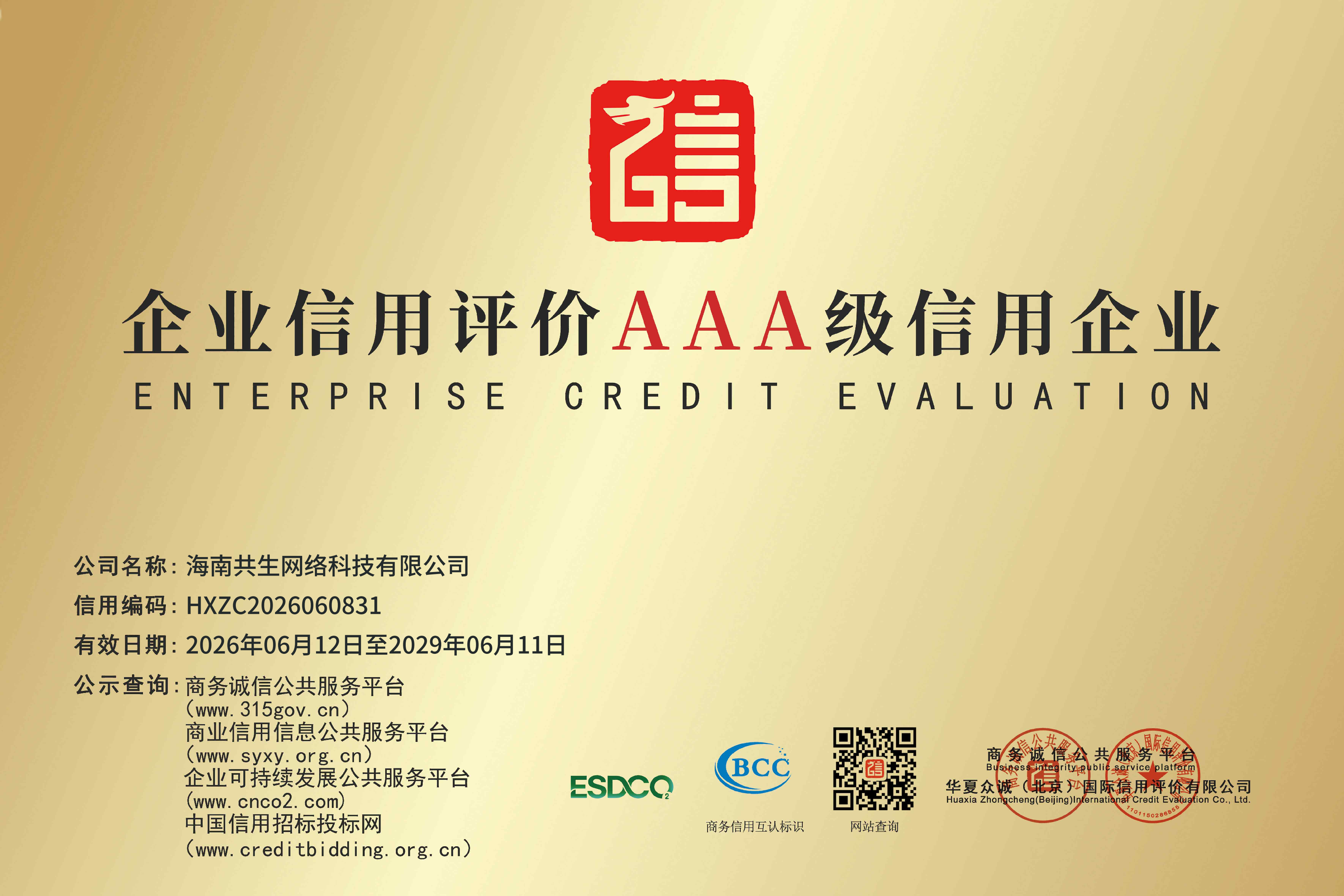 企业信用评价AAA级信用企业