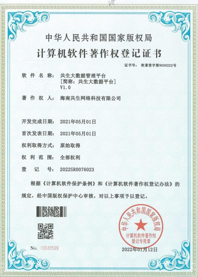 共生大数据管理平台
