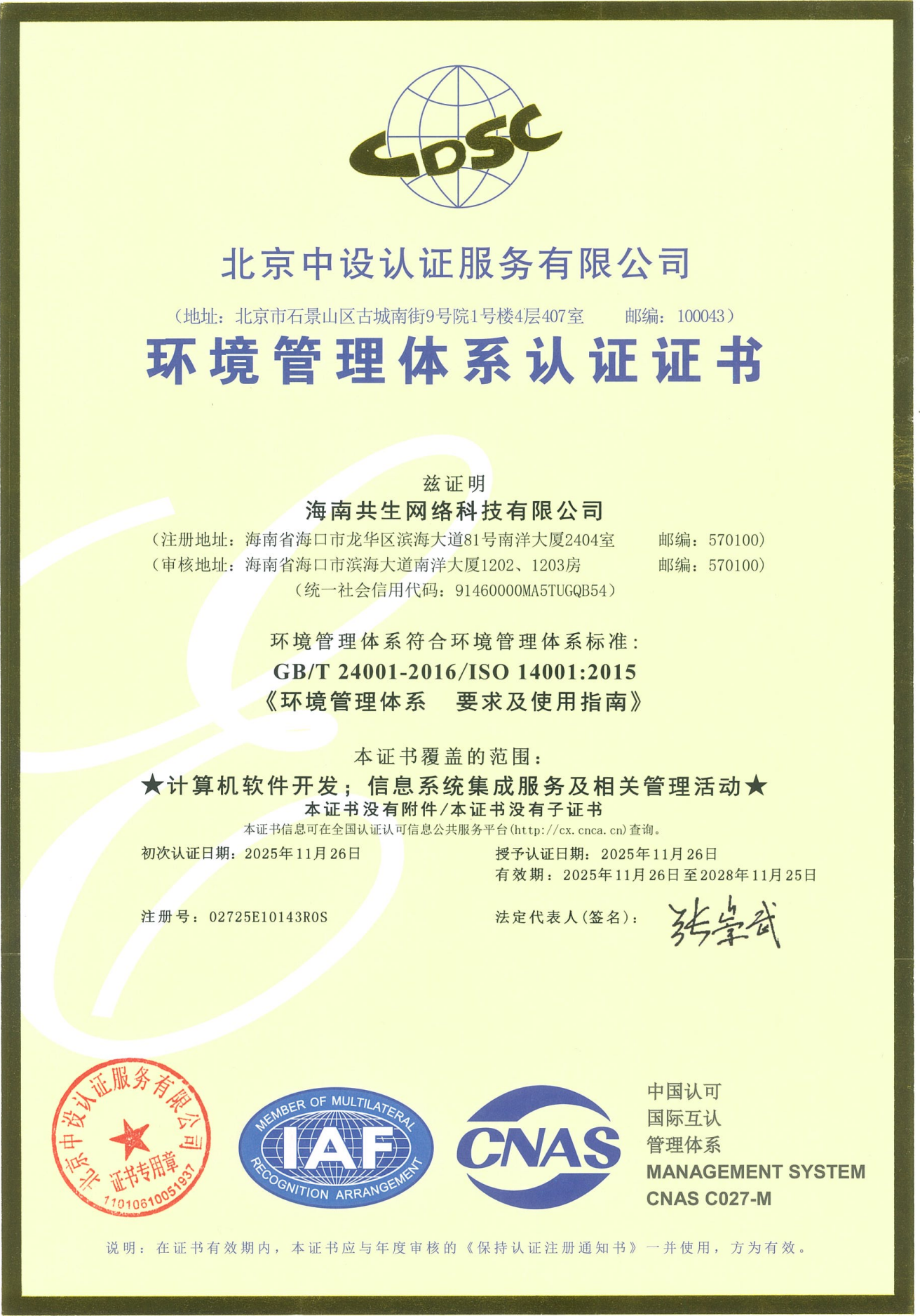 环境管理体系认证证书