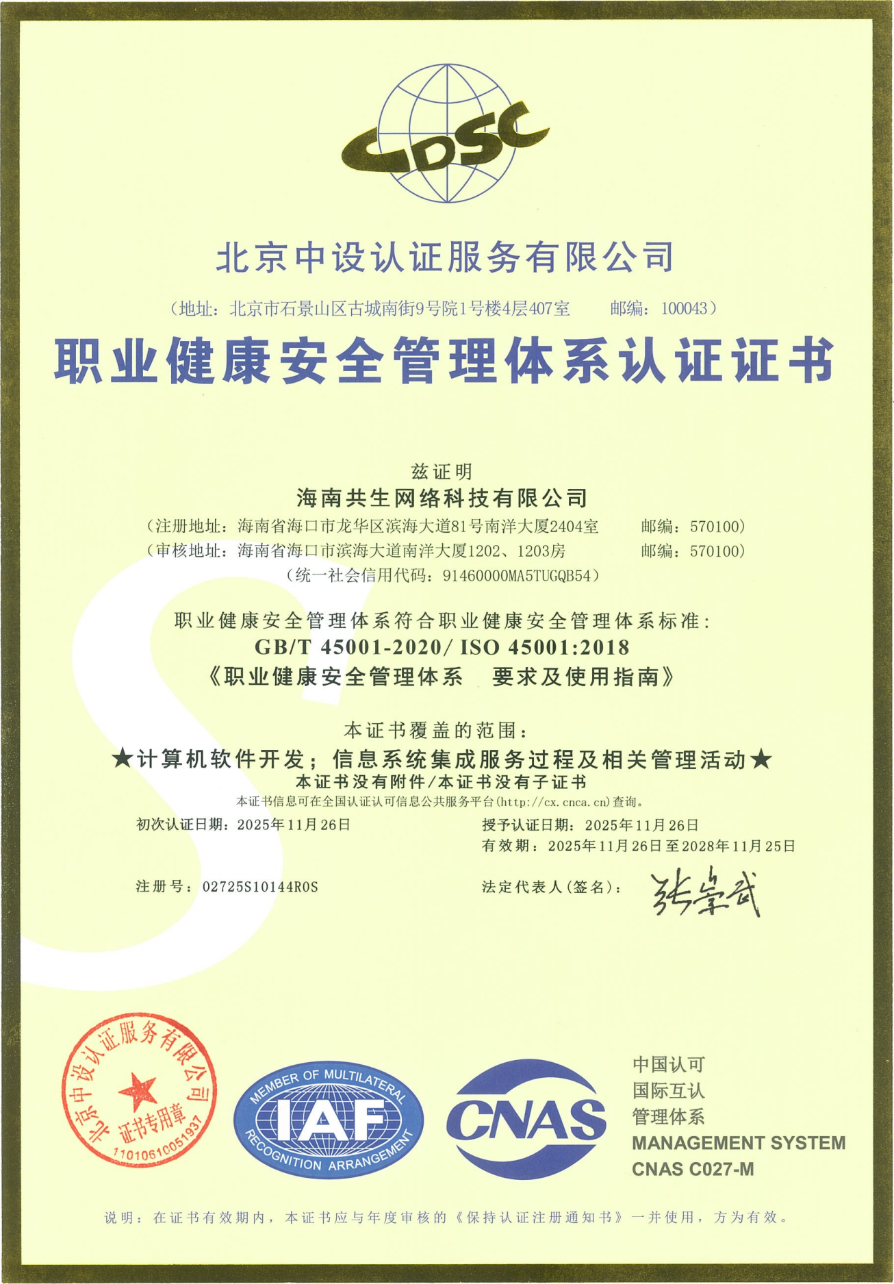 职业健康安全管理体系认证证书