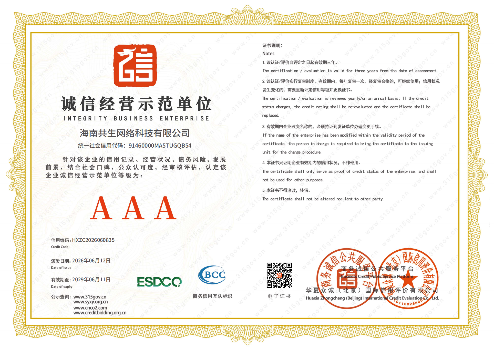 诚信经营示范单位