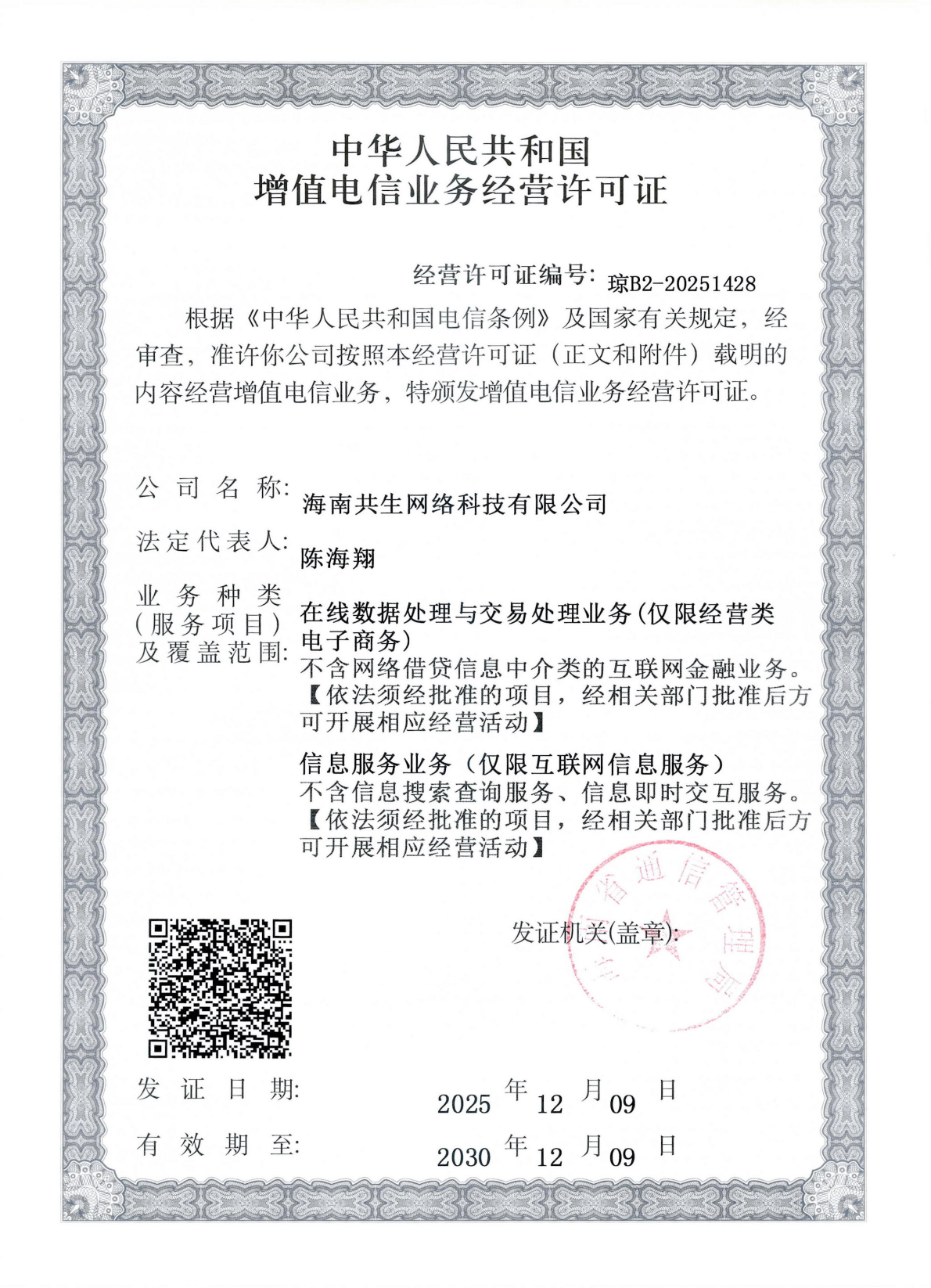 增值电信业务经营许可证