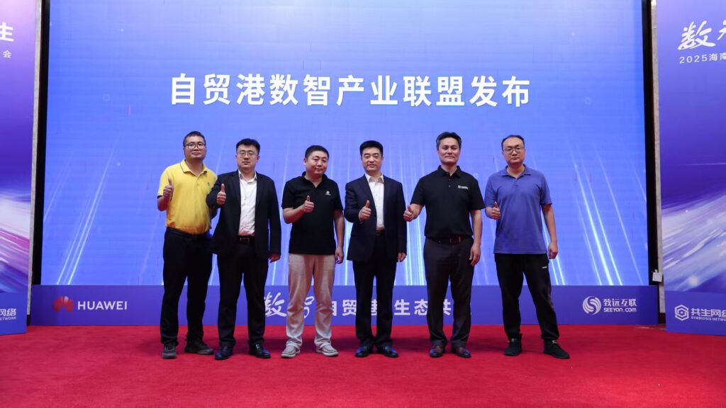 数智自贸港，生态共生  2025海南共生生态伙伴大会暨自贸港数智产业联盟峰会胜利召开