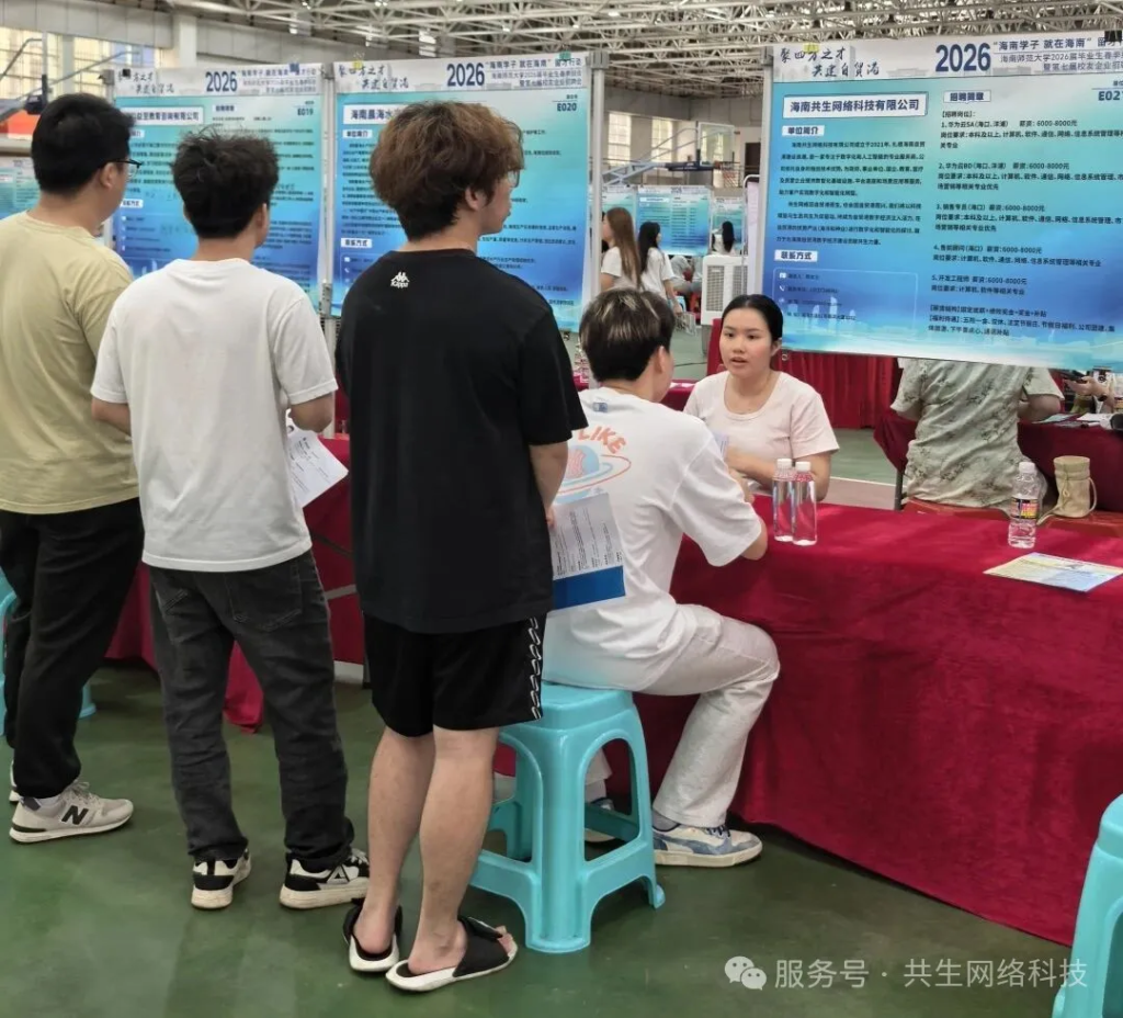 共生2026春季校招第二站｜走进海南师范大学