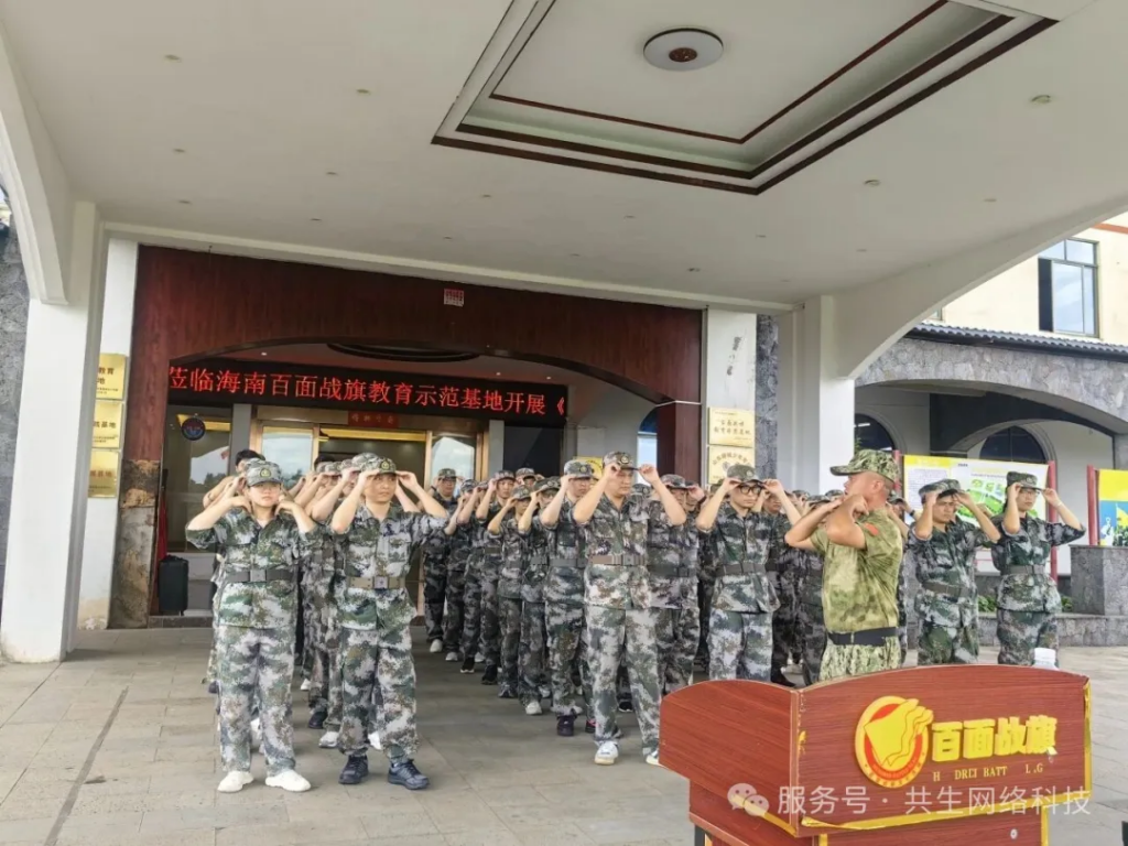 铸共生铁军 燃红色七月｜海南共生网络红色军事团建正式开营