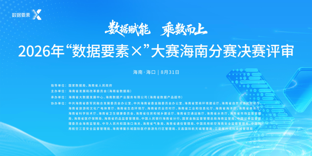 海南共生网络｜入围2026“数据要素×”大赛海南分赛决赛